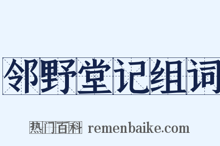 邻野堂记组词是什么意思的图片